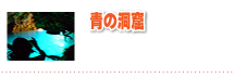 青の洞窟