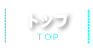 トップ