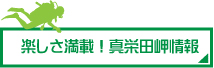 楽しさ満載！真栄田岬情報