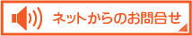 ネットからのお問い合わせ
