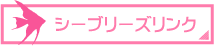 シーブリーズリンク